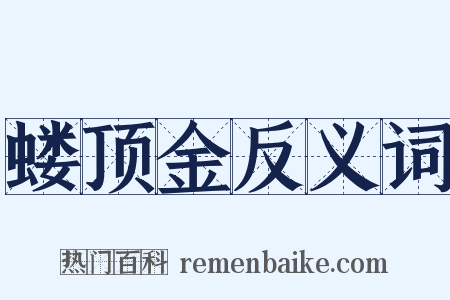 蝼顶金反义词是什么意思的图片